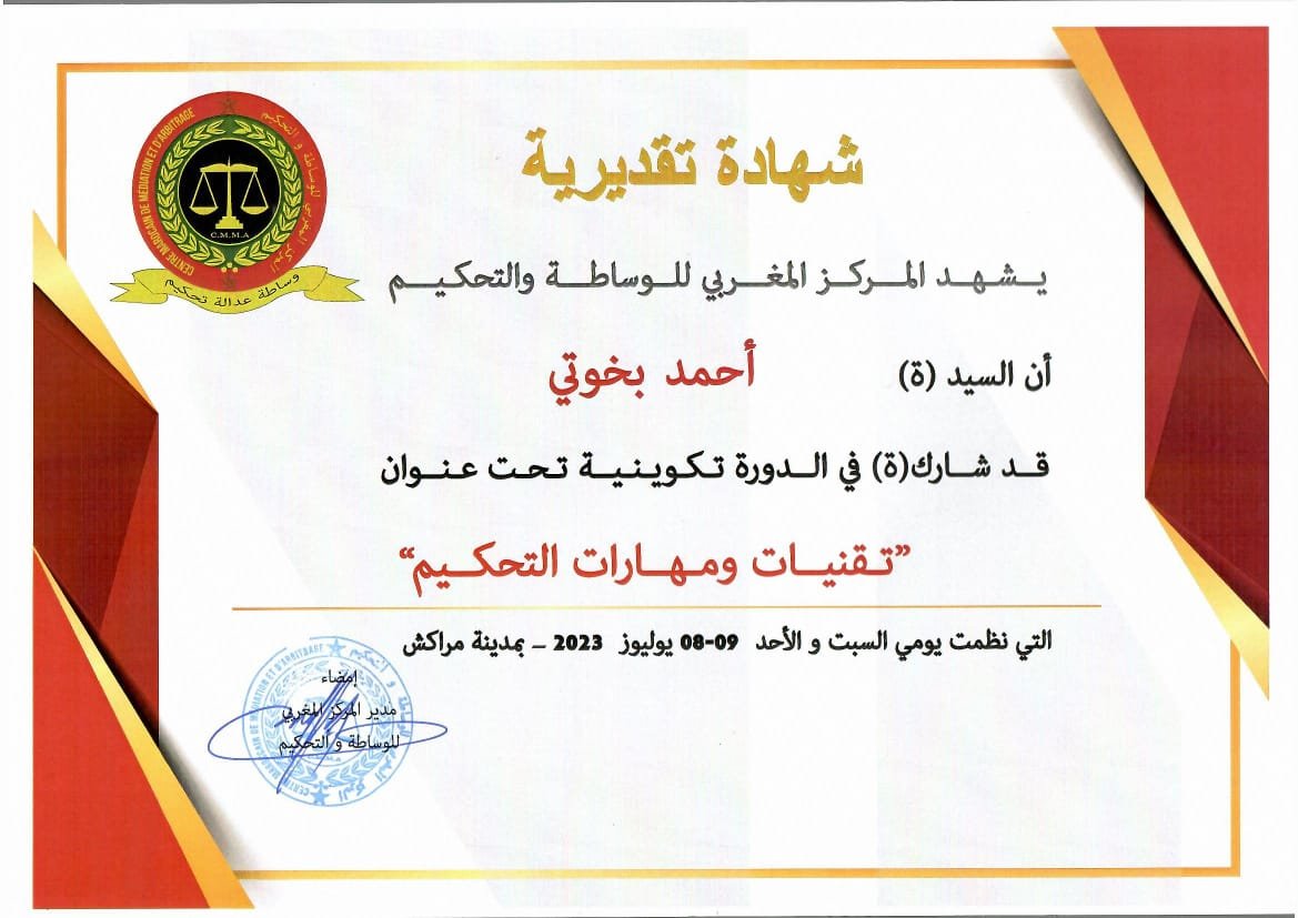 شهادة تقنيات التحكيم